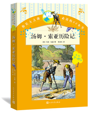 

你长大之前必读的66本书 汤姆·索亚历险记