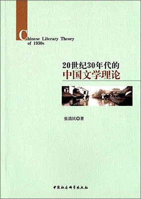 

20世纪30年代的中国文学理论