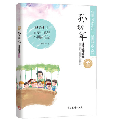

中国名家名作少年儿童文学阅读：孙幼军童话故事精选