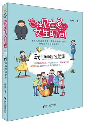 

现在是女生时间我们班的俏管家