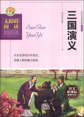 

三国演义无障碍阅读彩绘评注本