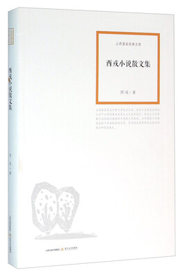 

西戎小说散文集