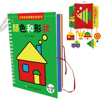 

小宝宝视觉激发床挂书：颜色和形状