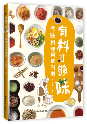 

有料才够味调味料使用便利册