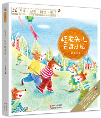 

快乐鸟系列拼音读物：怪老头儿去耗子国