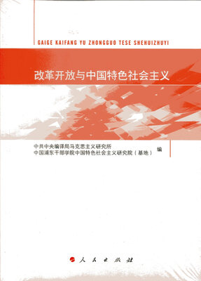 

改革开放与中国特色社会主义