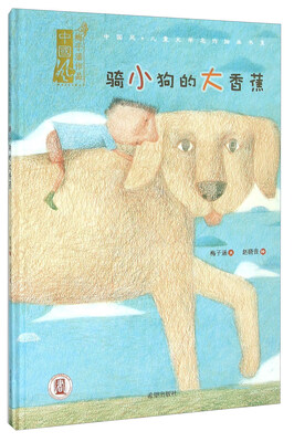 

中国风儿童文学名作绘本书系：骑小狗的大香蕉
