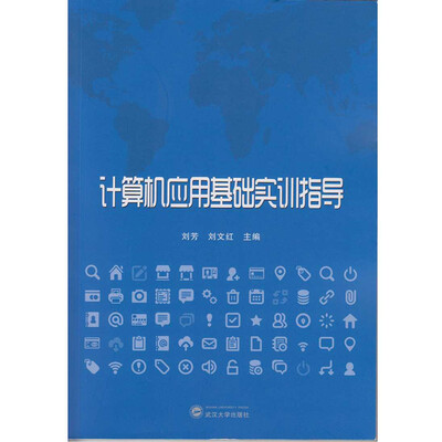 

计算机应用基础实训指导