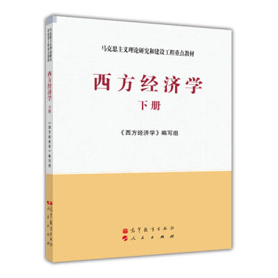 

马克思主义理论研究和建设工程重点教材：西方经济学（下册）