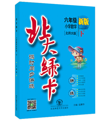 

北大绿卡 课时同步讲练：小学数学（六年级下 北师大版 新版）