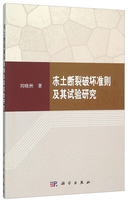 

冻土断裂破坏准则及其试验研究