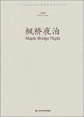 

枫桥夜泊/21世纪上海音乐学院新作品系列