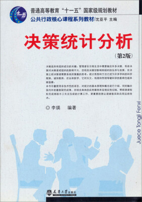 

决策统计分析（第2版）/普能高等教育“十一五”国家级规划教材·公共行政核心课程系列教材