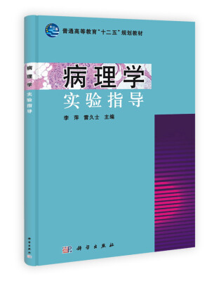 

普通高等教育“十二五”规划教材病理学实验指导