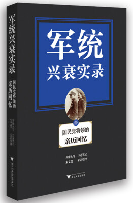 

军统兴衰实录──国民党将领的亲历回忆