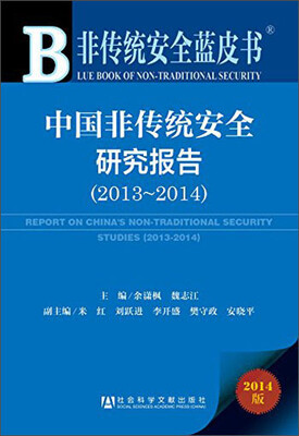

非传统安全蓝皮书：中国非传统安全研究报告（2013-2014 2014版）