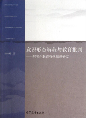 

意识形态解蔽与教育批判：阿普尔教育哲学思想研究