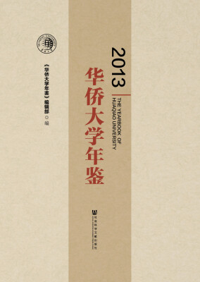 

华侨大学年鉴（2013）