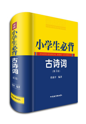 

小学生必背古诗词（第3版）