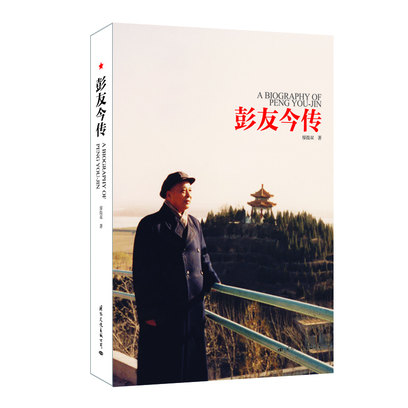 

彭友今传