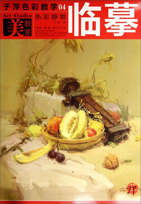 

美教室·于萍色彩教学04：色彩静物临摹