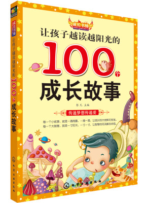 

成长书梯孩子越读越阳光的100个成长故事