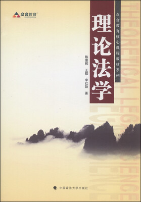 

2014年众合教育核心课程教材系列 理论法学