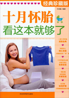

十月怀胎，看这本就够了