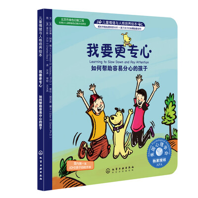 

儿童情绪管理与性格培养自助读物：我要更专心