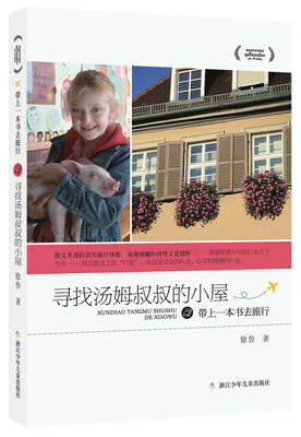 

徐鲁带上一本书去旅行：寻找汤姆叔叔的小屋
