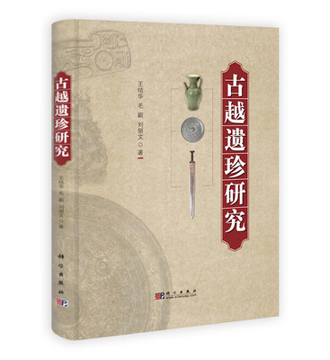 

古越遗珍研究