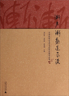 

渐老渐熟造平淡:首届桂林市老年书法作品展作品集