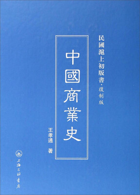 

民国沪上初版书：中国商业史（复制版）