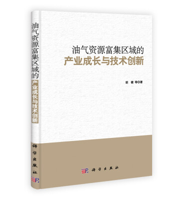 

油气资源富集区域的产业成长与技术创新