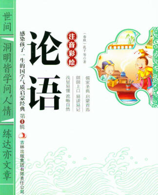 

感染孩子一生的国学气质启蒙经典（第1辑）：论语（注音彩绘）