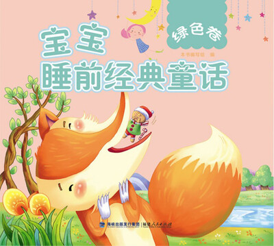 

《宝宝睡前经典童话：绿色卷》（国内知名绘图工作室绘制精美插图）