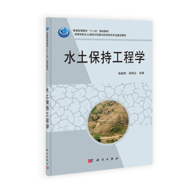 

水土保持与荒漠化防治教学指导委员会推荐教材水土保持工程学