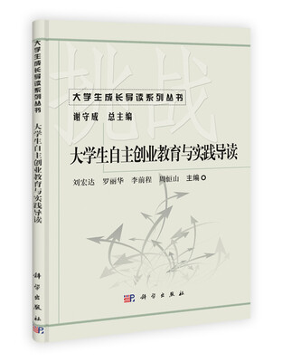 

大学生自主创业教育与实践导读