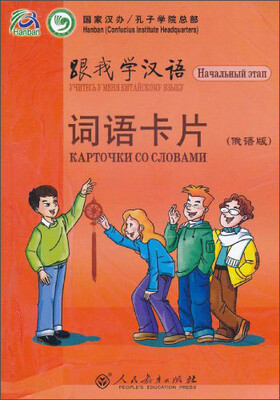 

跟我学汉语·词语卡片（俄语版）
