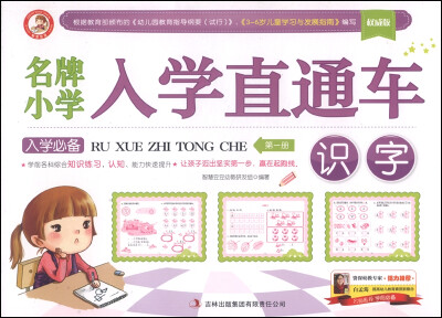 

名牌小学·入学直通车识字第1册