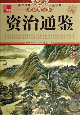 

典藏资治通鉴