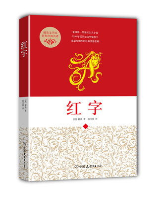 

创美文学馆世界经典名著红字