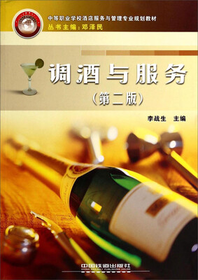 

调酒与服务(第二版)——中等职业学校酒店服务与管理专业规划教材