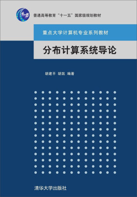 

分布式计算系统导论：原理与组成/普通高等教育“十一五”国家级规划教材