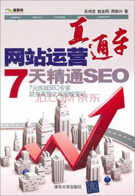 

网站运营直通车：7天精通SEO