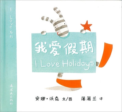 

蒲蒲兰绘本馆·I Love系列：我爱假期