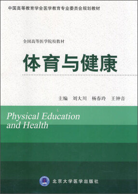 

体育与健康/全国高等医学院校教材·中国高等教育学会医学教育专业委员会规划教材