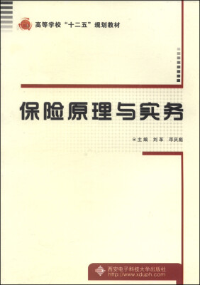 

保险原理与实务/高等学校“十二五”规划教材