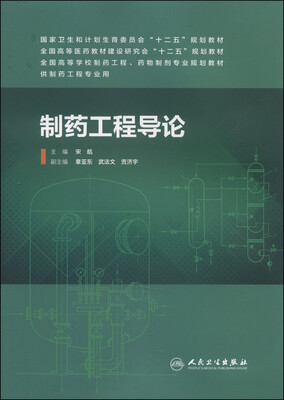 

制药工程导论/国家卫生和计划生育委员会“十二五”规划教材