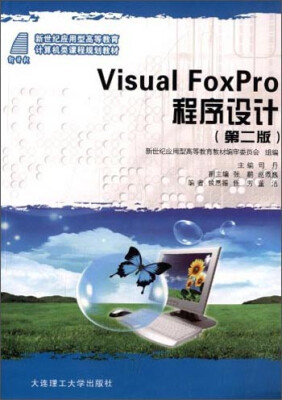 

V1sual FoxPro程序设计第二版/新世纪应用型高等教育计算机类课程规划教材